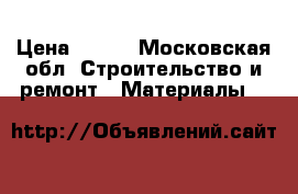 iek c25  30mA › Цена ­ 500 - Московская обл. Строительство и ремонт » Материалы   